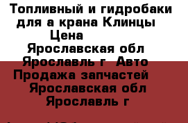 Топливный и гидробаки для а/крана Клинцы › Цена ­ 3 800 - Ярославская обл., Ярославль г. Авто » Продажа запчастей   . Ярославская обл.,Ярославль г.